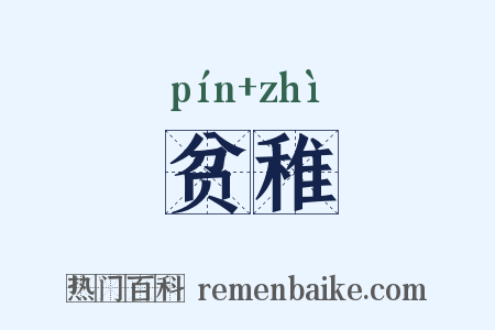贫稚是什么意思的图片